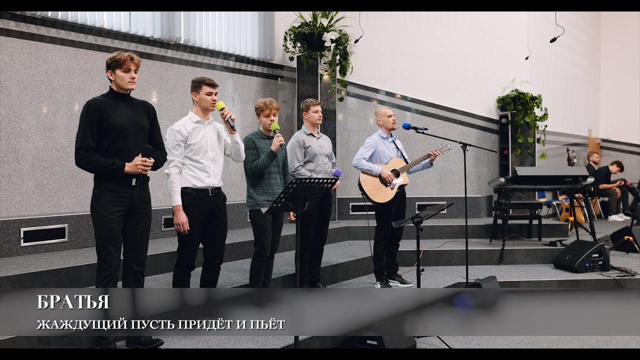 Жаждущий пусть придёт и пьёт. Братья