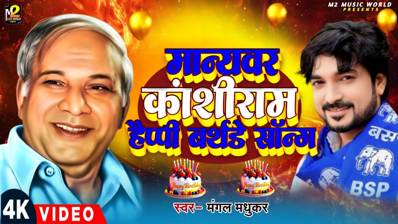 कांशीराम साहब का मान रहेगा#--Singer Mangal Madhukar_| Kanshi Ram Jayanti Song 2026
