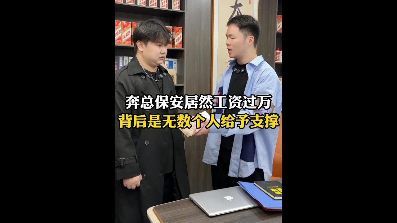 奔总保安居然工资过万 背后是无数个人给予支持