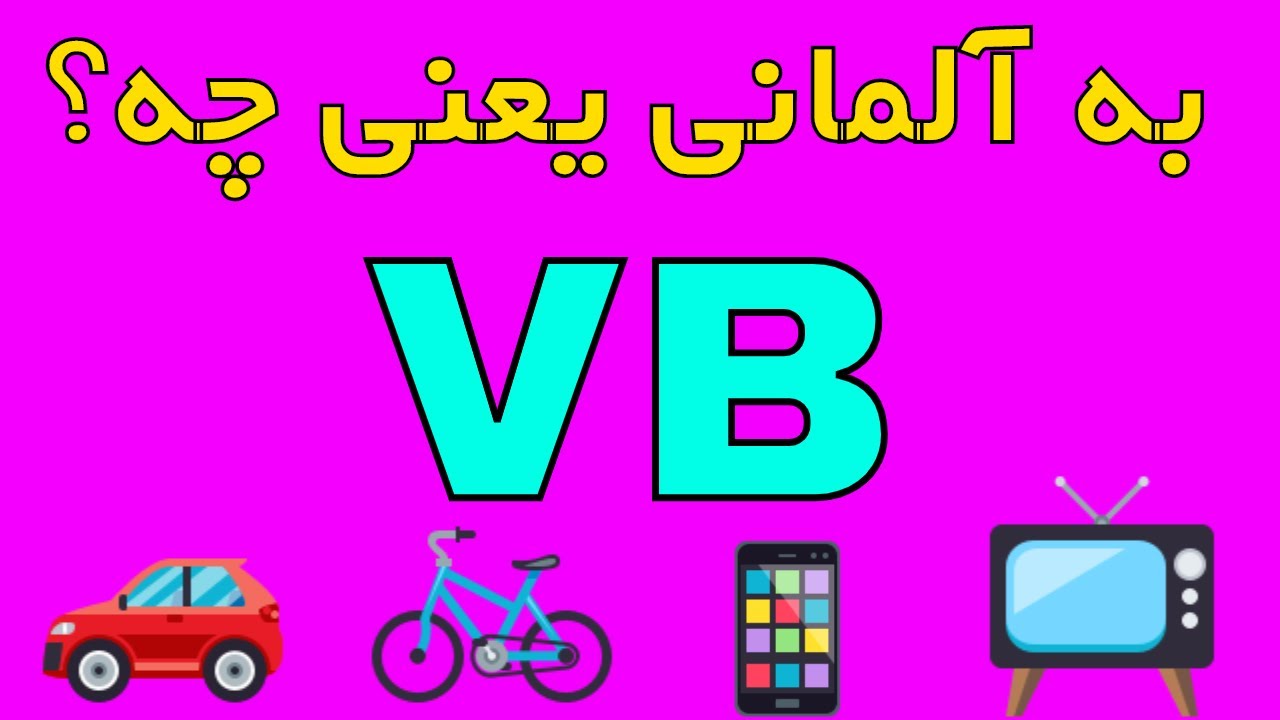 was heißt VB ? Verhandlungsbasis Fixpreis Festpreis - علامت های اختصاری در زبان آلمانی #Persisch