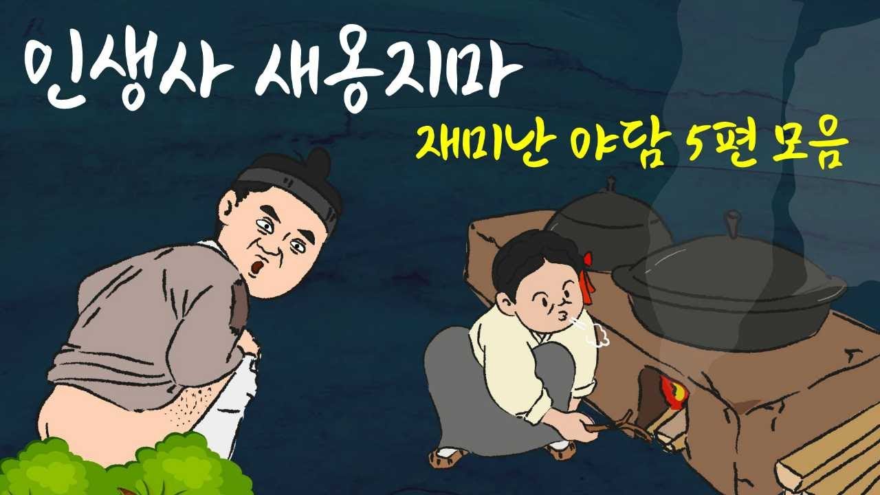 [주막야화] 재미있는 인생 이야기 1시간 반 정주행 |  명당 등 5편 모음 | 주모가 들려주는 어른을 위한 옛날 이야기. 민담, 야담, 야화
