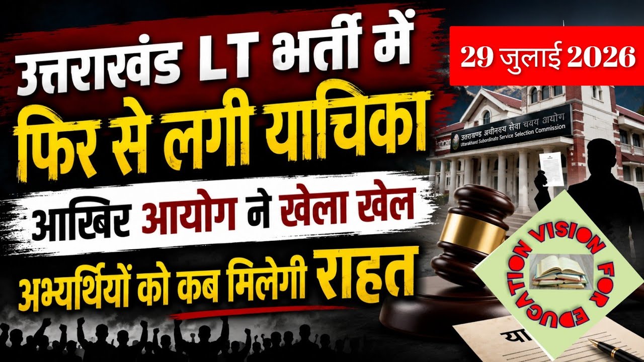 उत्तराखंड LT भर्ती प्रक्रिया में फिर लगेगी रोक uttarakhand lt result में फिर लगी याचिका