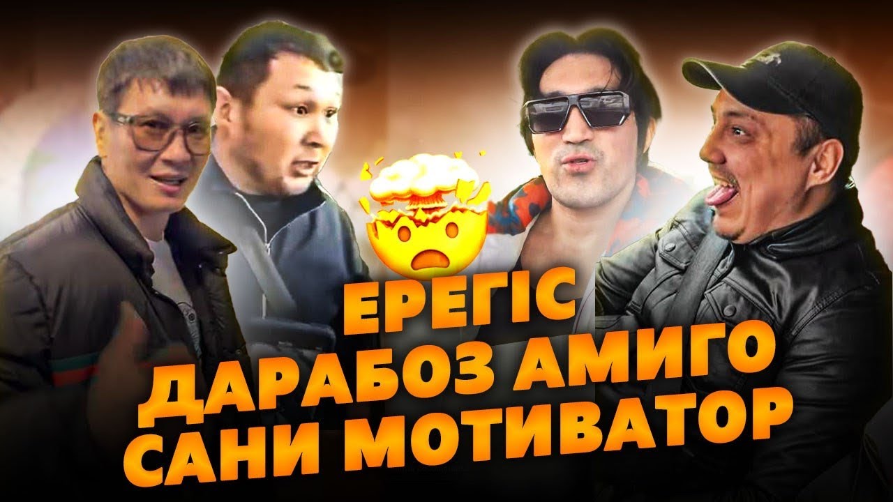 Ануарбек Мотиватор Амиго | Брат Сани Я Легенда | Вызов ЕРКЕБҰЛАН ТОҚТАР АББИ