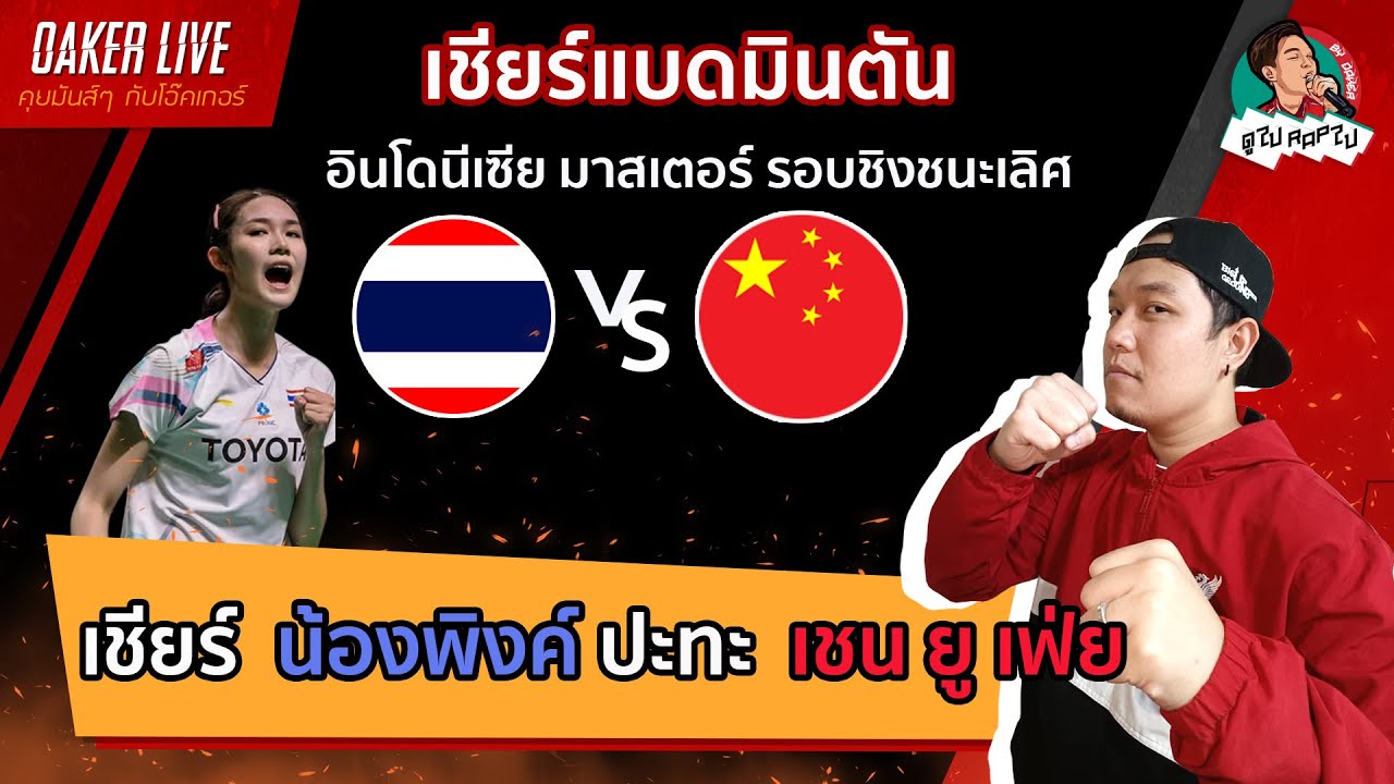 🔴เชียร์ แบดมินตัน 