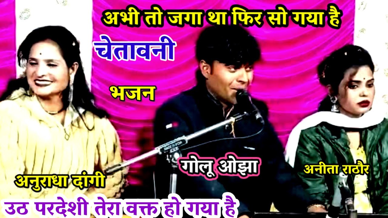 अभी तो जगा था फिर सो गया है / उठ परदेशी तेरा वक्त हो गया है / गोलू ओझा / अनीता राठौर / अनुराधा दांगी