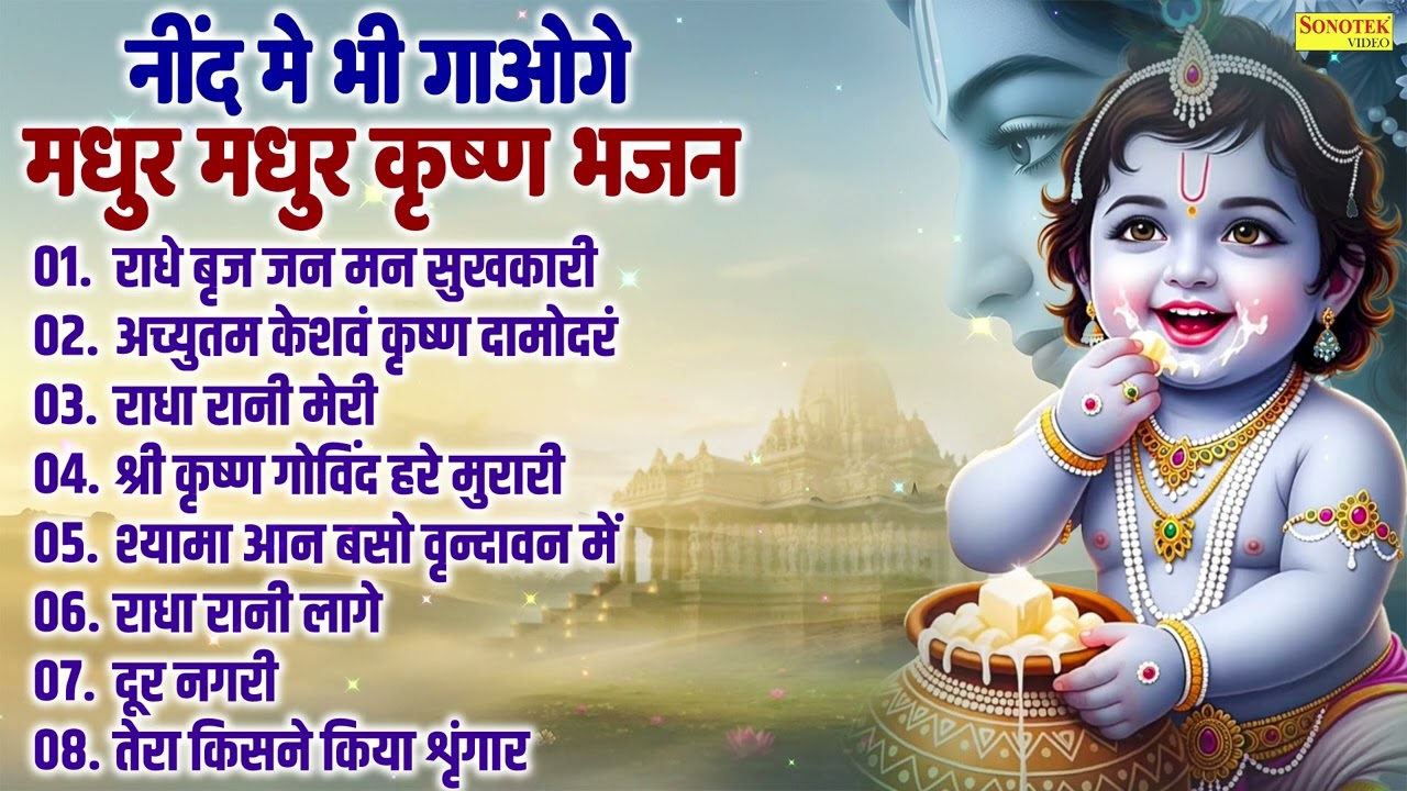 नींद में भी गाओगे मधुर मधुर कृष्ण भजन,राधे बृज जन मन सुखकारी,अच्युतम केशवं कृष्णदामोदरं,राधारानीमेरी