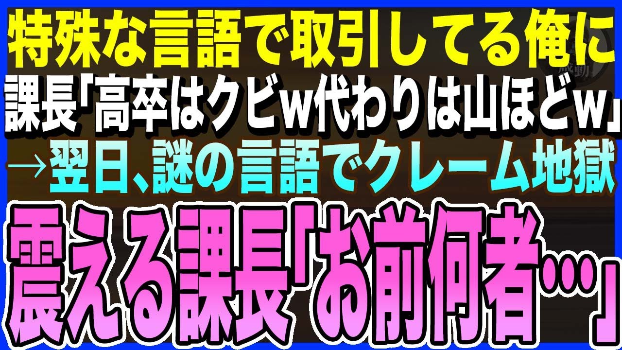 【感動する話】特殊な言語で取引してる俺にエリート課長「高卒はクビw代わりは誰でも出来んだよｗ」→翌日から会社は謎の言語でクレーム地獄。課長「クビは冗談だ！戻ってくれ！」【いい話・泣ける話・朗読】