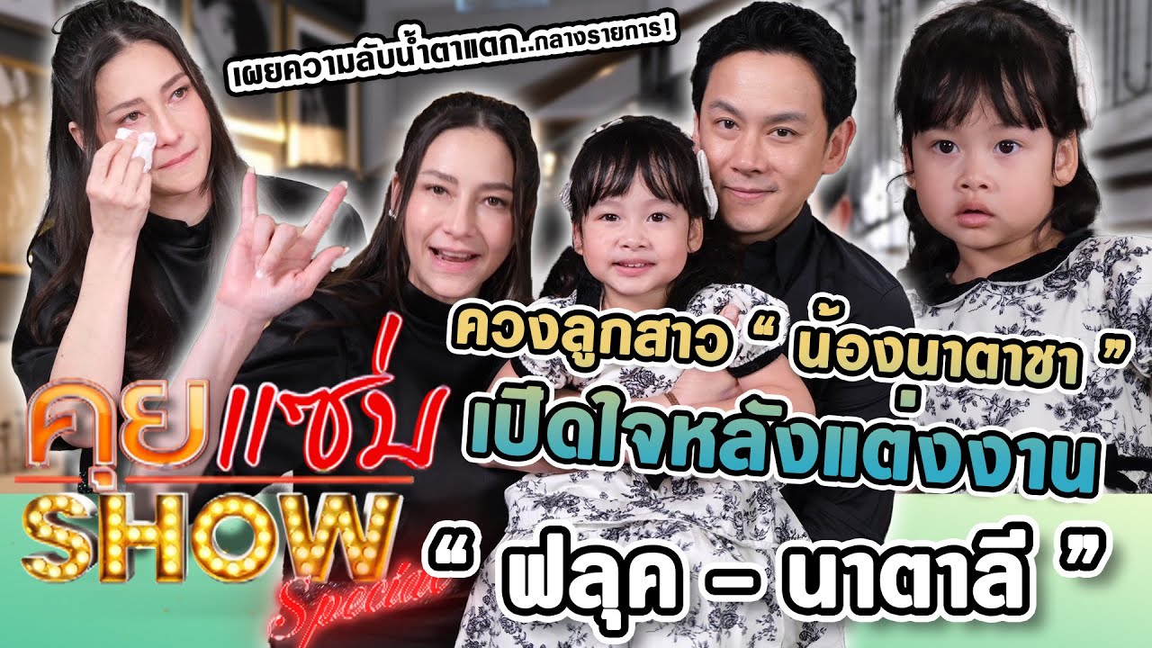 คุยแซ่บShow : “ฟลุค-นาตาลี“ ควงลูกสาว ”น้องนาตาชา“ เปิดใจหลังแต่งงาน เผยความลับน้ำตาแตกกลางรายการ!