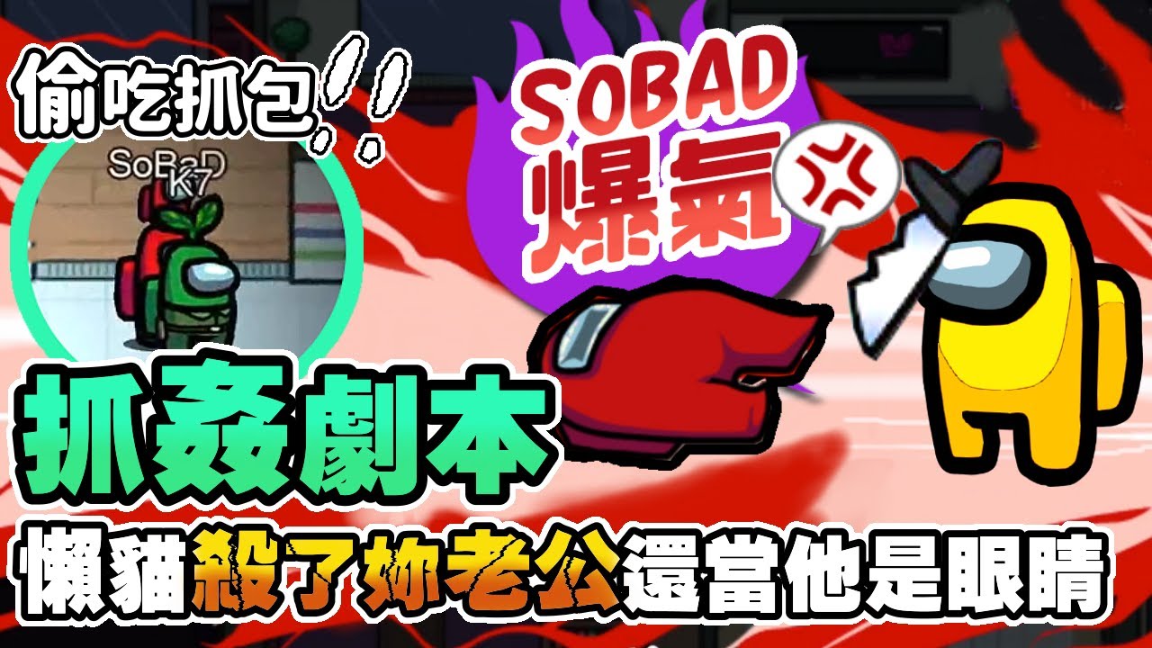 Ep3【鳳梨妹Among Us精華】爆笑抓姦劇本！SoBaD大爆氣！鳳梨妹不知懶貓殺了老公：「懶貓就是我的眼睛！」｜太空狼人殺 ft. @LancatOfficial@Uzra730505@SoBaDRush0101@K7K7K7
