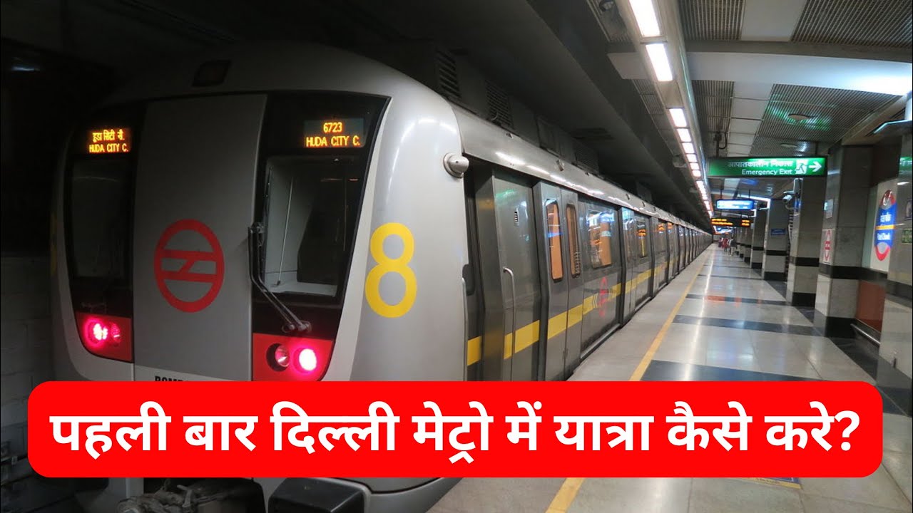 दिल्ली मेट्रो में यात्रा कैसे करे? | How to travel in Delhi Metro first time? | Delhi Metro Guide
