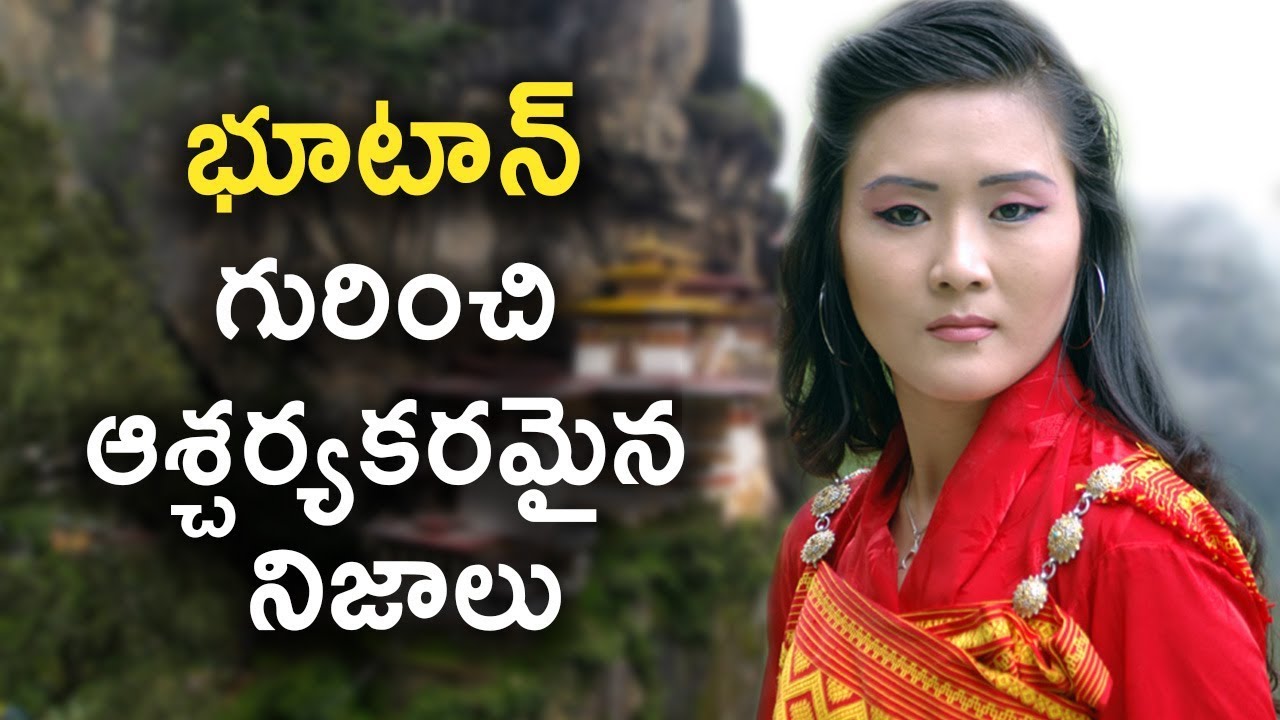భూటాన్ గురించి ఆశ్చర్యకరమైన నిజాలు || Facts About Bhutan || T Talks