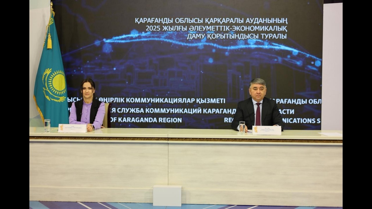 ҚАРАҒАНДЫ ОБЛЫСЫ ҚАРҚАРАЛЫ АУДАНЫНЫҢ 2025 ЖЫЛҒЫ ӘЛЕУМЕТТІК-ЭКОНОМИКАЛЫҚ ДАМУ ҚОРЫТЫНДЫСЫ ТУРАЛЫ