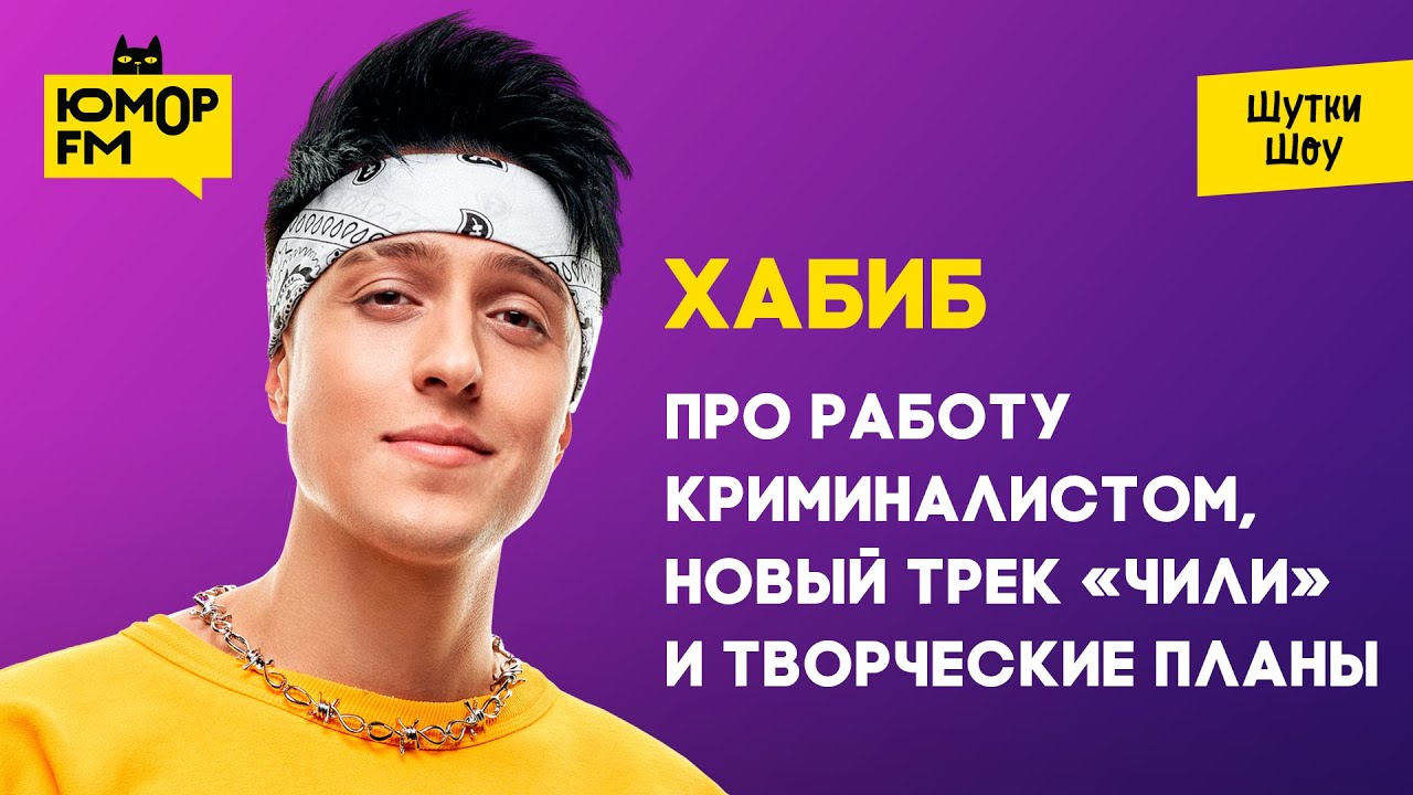 Хабиб -  про работу криминалистом, новый трек «Чили» и творческие планы