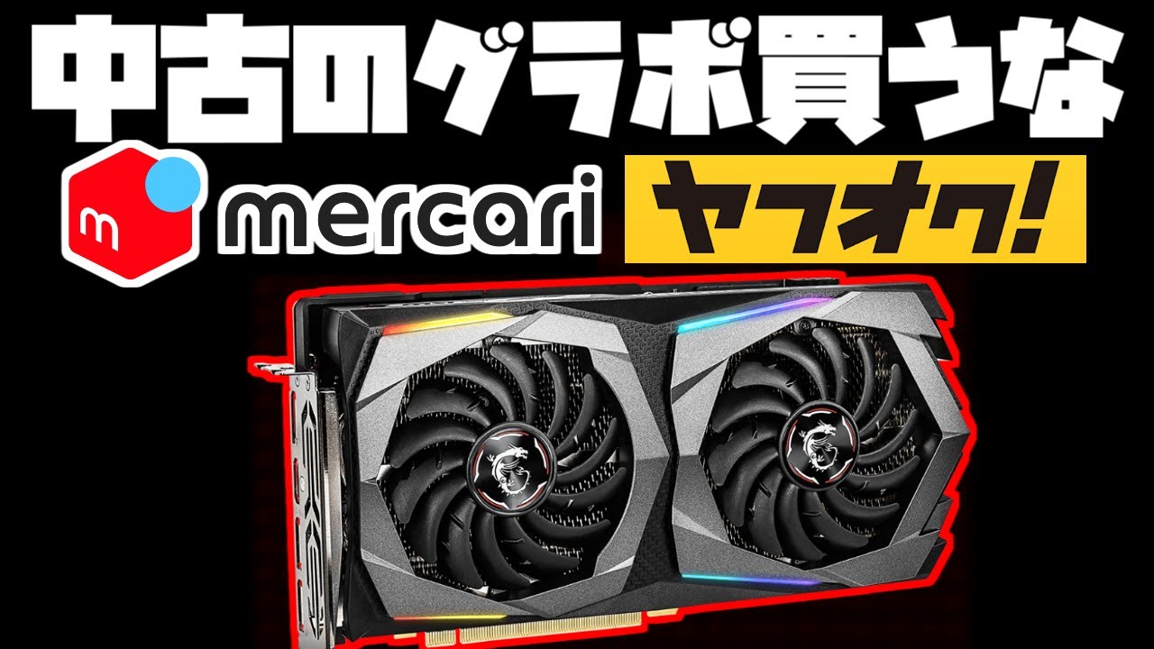 【危険】「中古グラボ安い！」&larr;は？買うな。おすすめしないデメリット多い【ヤフオク・メルカリ】