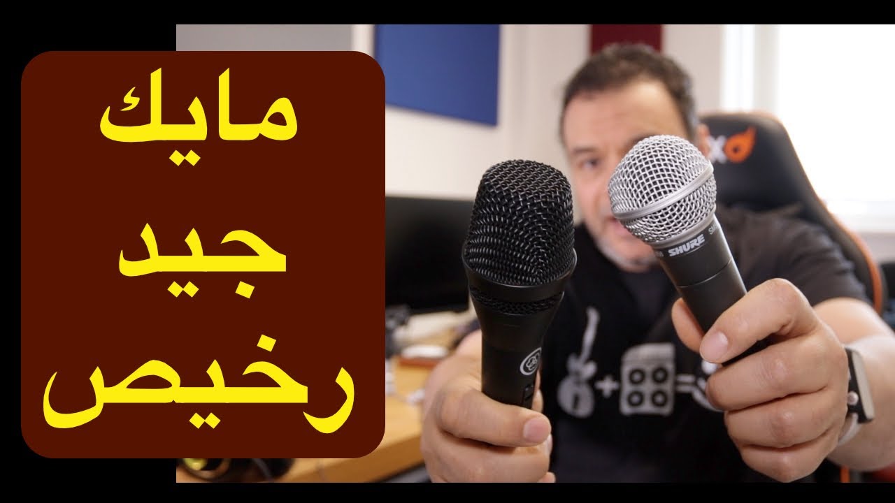تعليم هندسة صوت - مايكروفون جيد سعره مناسب جدا ! -Nice Budget Microphone