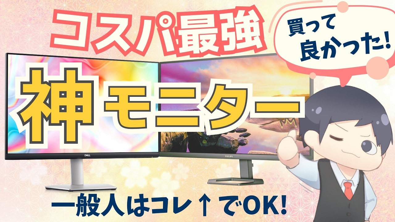 【IT講師おすすめ】コスパ最強パソコンモニター｜2024最新買ってよかったPCディスプレイレビュー (Dell PHILIPS)