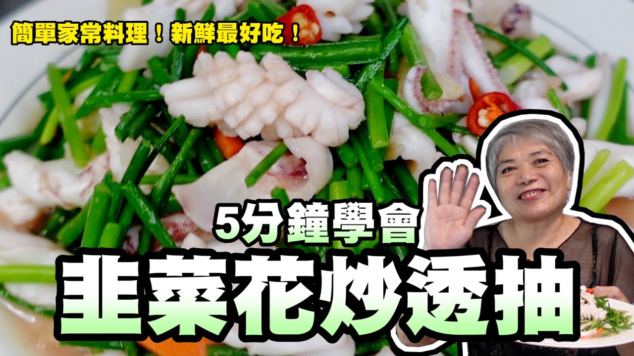 5分鐘學會韭菜花炒透抽！簡單家常料理！新鮮最好吃！