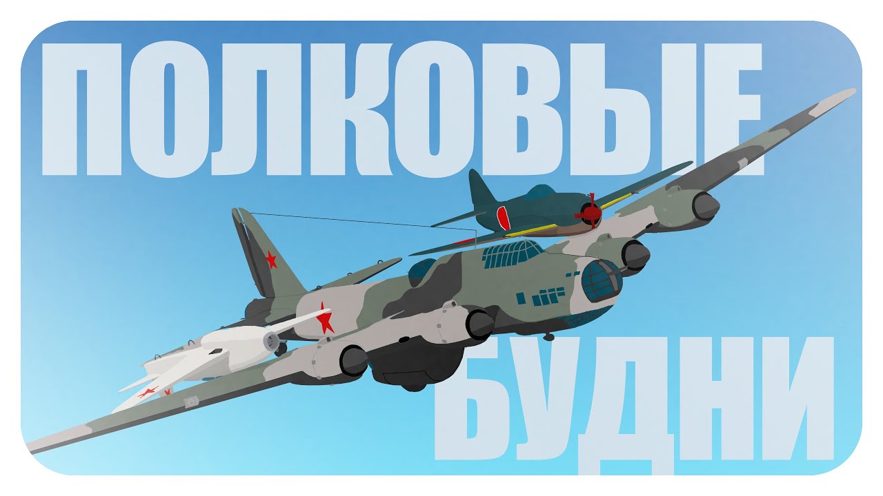 Полковые будни | War Thunder | Полковые бои