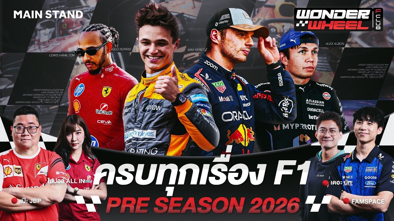 F1 ฤดูกาล 2026 เริ่ม ! JBP, โอปอล์, FAM Space, เดอะนัท เมาท์ก่อนสนามแรก I Wonder Wheel: F CLUB EP.1