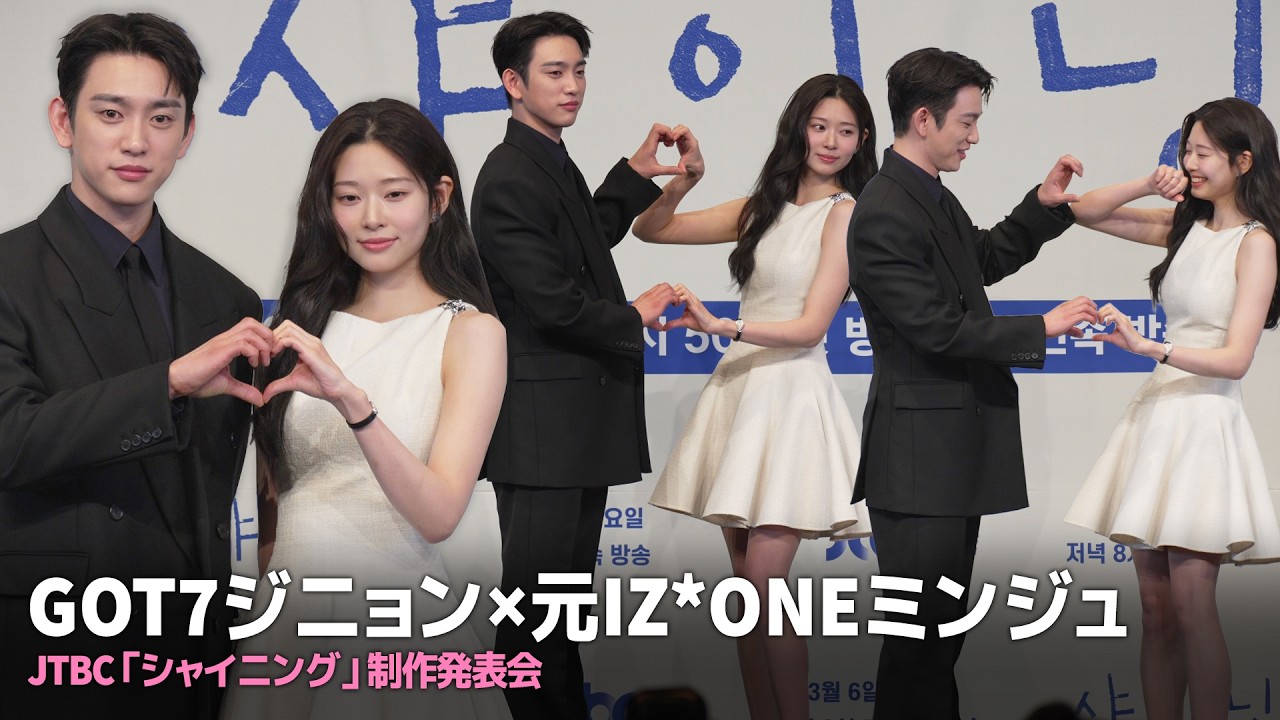 GOT7ジニョン×元IZ*ONEミンジュが描き出す共感ラブストーリー「シャイニング」