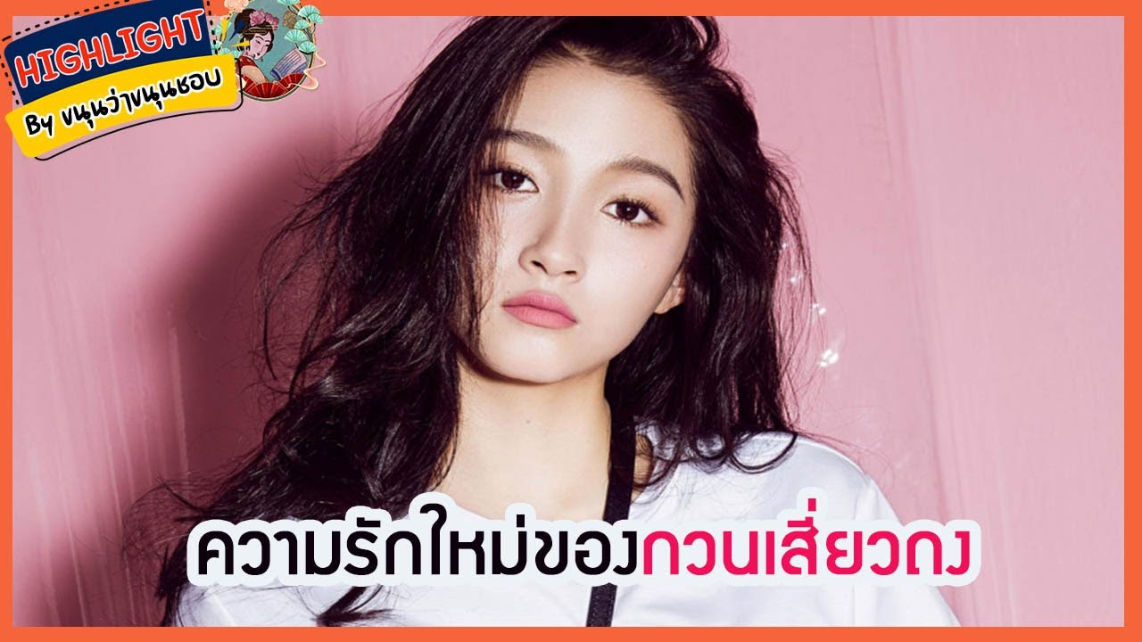 🔶🔶ความรักใหม่ของกวนเสี่ยวถง