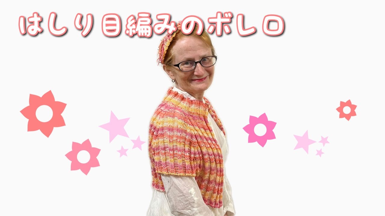 【はしり目編み】夏用の涼しいボレロを編んでみました