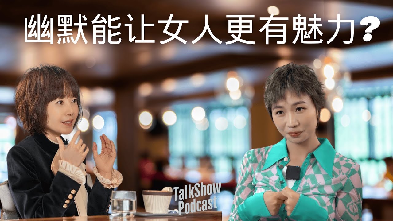 鲁豫 x 小鹿：喜剧、成长与焦虑！从自嘲到自信，她如何面对观众的审视？