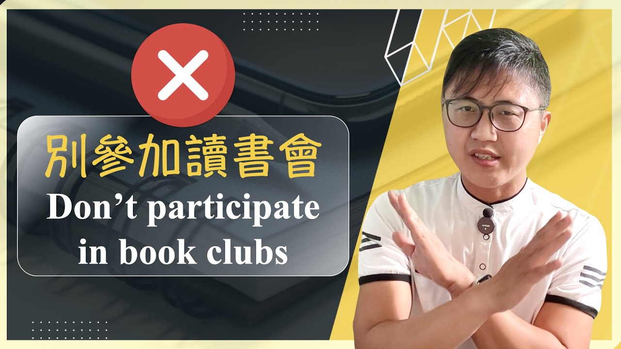 🙅&zwj;♂️不要參加讀書會！告訴你為什麼，我不再參加任何形式的讀書會！
