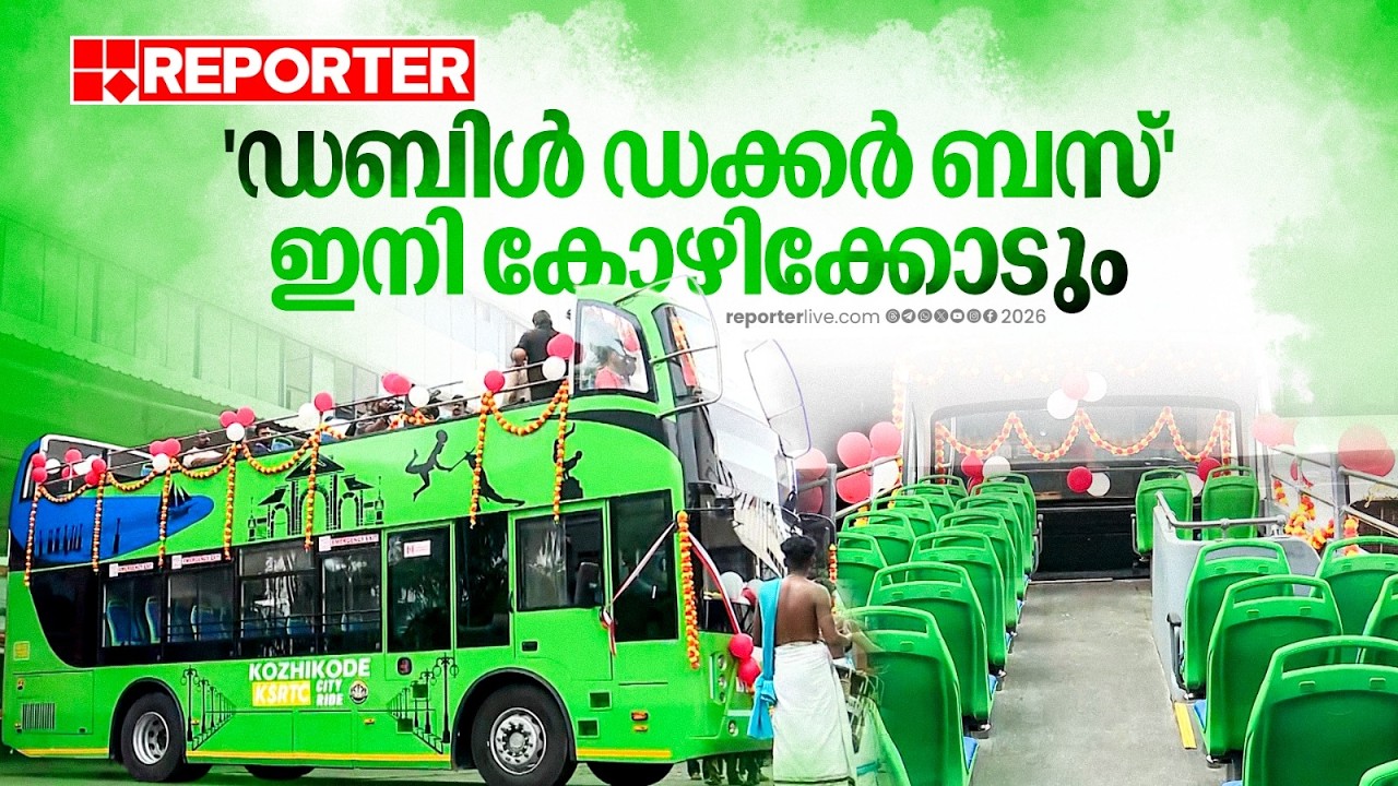 'ഡബിള്‍ ഡക്കര്‍ ബസ്' ഇനി കോഴിക്കോടും; ഫ്‌ളാഗ് ഓഫ് ഉടന്‍