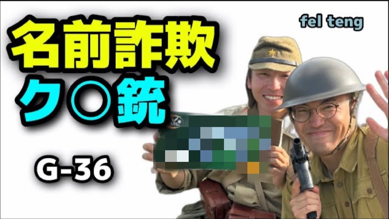 愛すべきク○銃の世界　名前詐欺ク○銃Felteng G-36