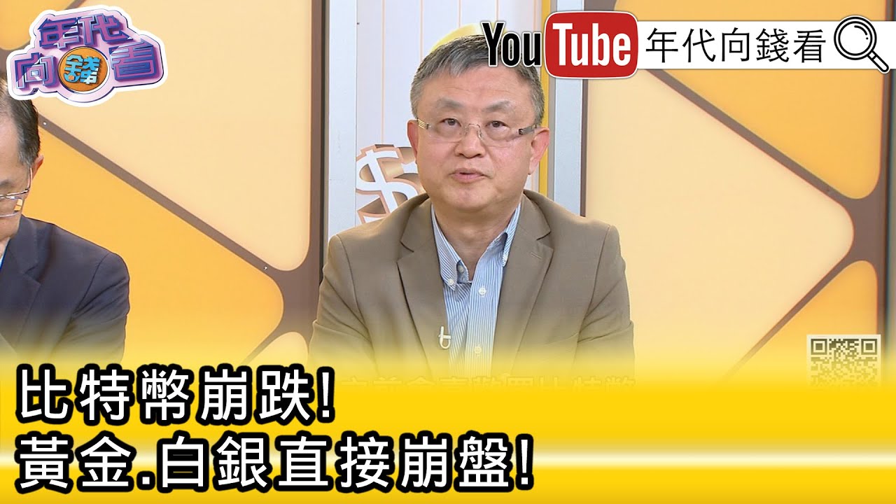 精彩片段》《朱岳中:#比特幣 沒有真正的需求...》【年代向錢看】2026.02.06@凝觀說說看