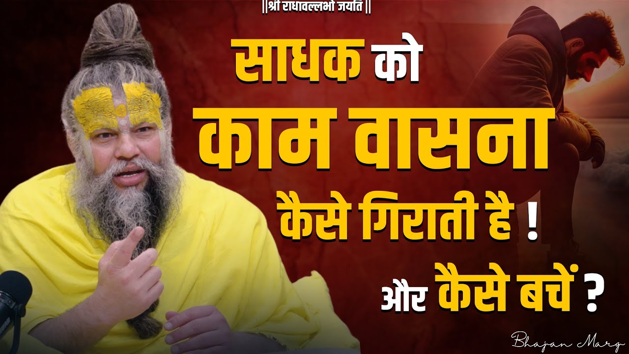साधक को काम वासना कैसे गिराती है ? और कैसे बचें ? Shri Hit Premanand Govind Sharan Ji Maharaj
