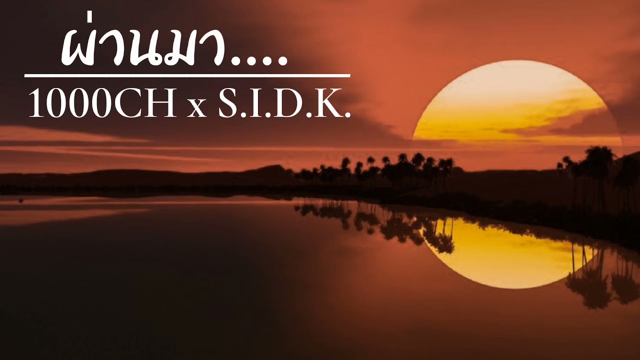 S.I.D.K. - ผ่านมา ft.1000CH [Official KuEngStudio]