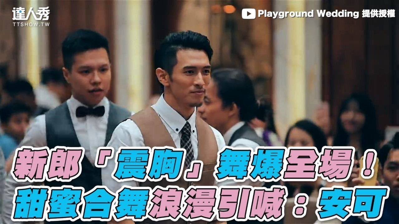 【新郎「震胸」舞爆全場！ 甜蜜合舞浪漫引喊：安可】｜Playground Wedding