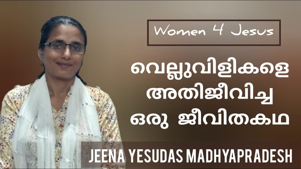 സാക്ഷ്യംTestimony Jeena Yeshudas Madhyapradesh