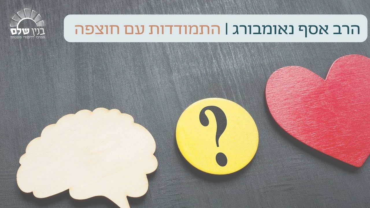 הרב אסף נאומבורג | ככה לא מדברים! התמודדות עם חוצפה