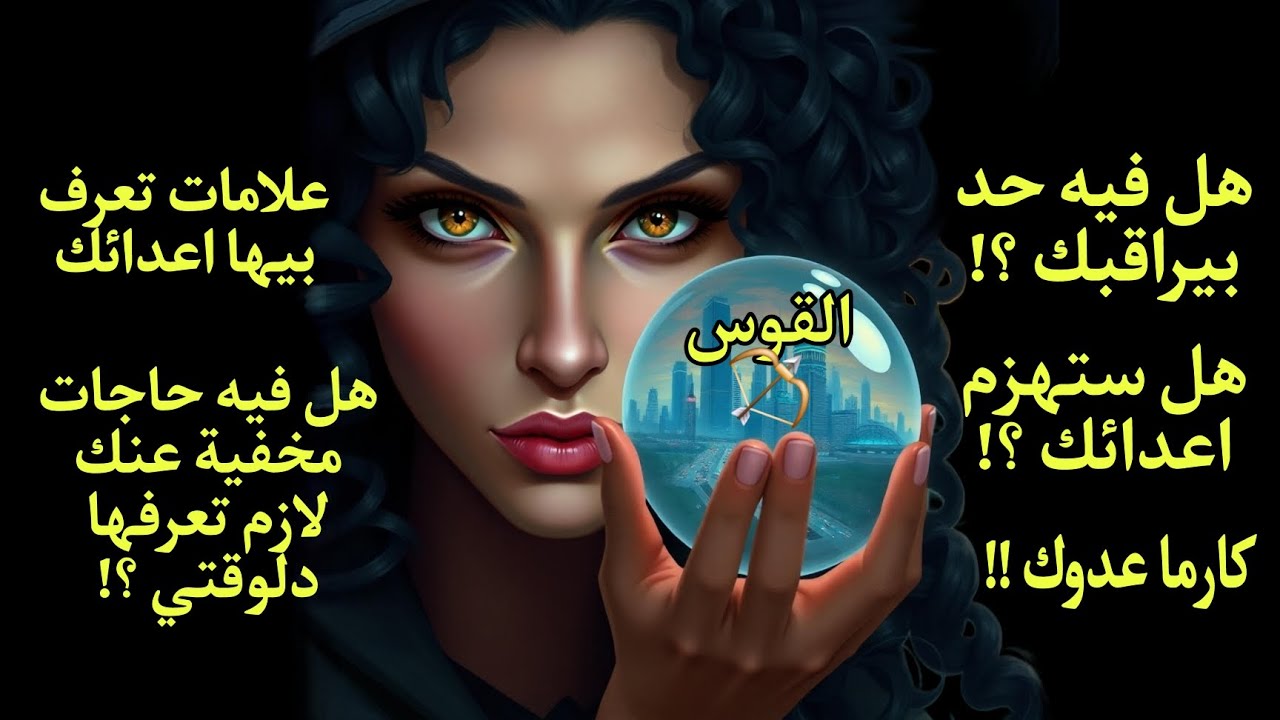 تاروت برج القوس♐️هل فيه حد بيراقبك🧿 وهل ستهزم أعدائك👊 إيه المخفي عنك لازم تعرفه دلوقتي🔮
