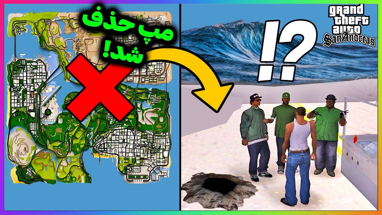 🗑️ مپ جی تی ای سن اندریاسو حذف کردم ببینید چه اتفاقی افتاد!!!😱