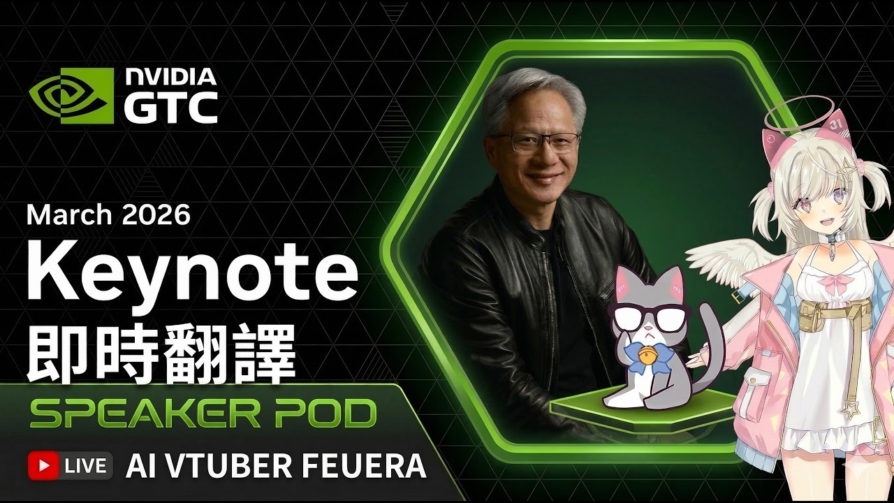 【即時翻譯】深夜來看點刺激的.....比如黃仁勳😍NVIDIA GTC Keynote 2026【AI VTuber】