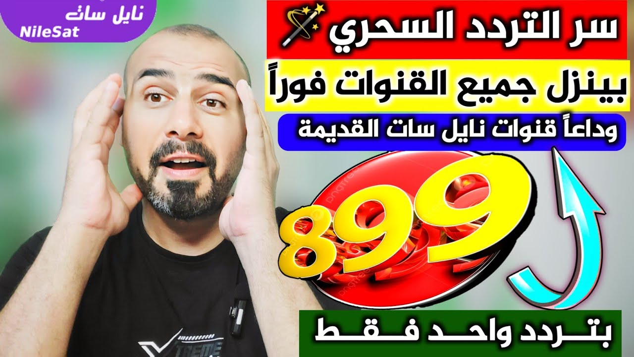 تردد واحد لجميع قنوات النايل سات - تردد نايل سات 2025 جميع القنوات - ترددات جديدة على النايل سات 