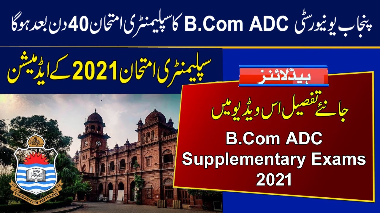 Punjab University B.Com Associate Degree in Commerce Supplementary Exams 2021 Date |ADC Supply Exams