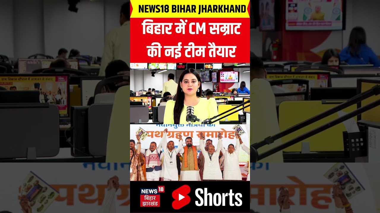 Bihar Cabinet Expansion : बिहार में CM सम्राट की नई टीम तैयार | Samrat | Nishat | #shorts | Top