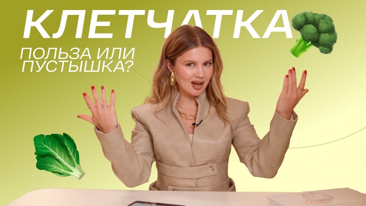 Клетчатка: польза или пустышка?