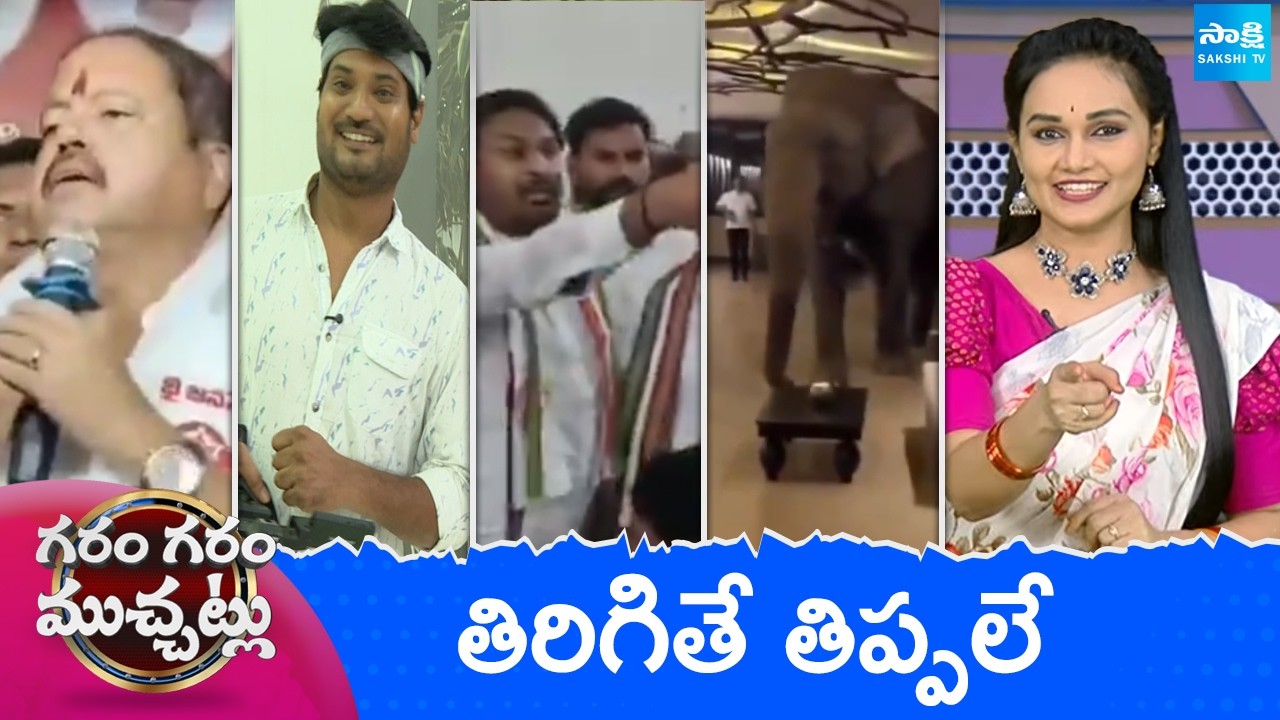 Garam Garam Varthalu Full Episode | Trending Videos | Telugu Viral Videos | 18-08-2026 | @SakshiTV