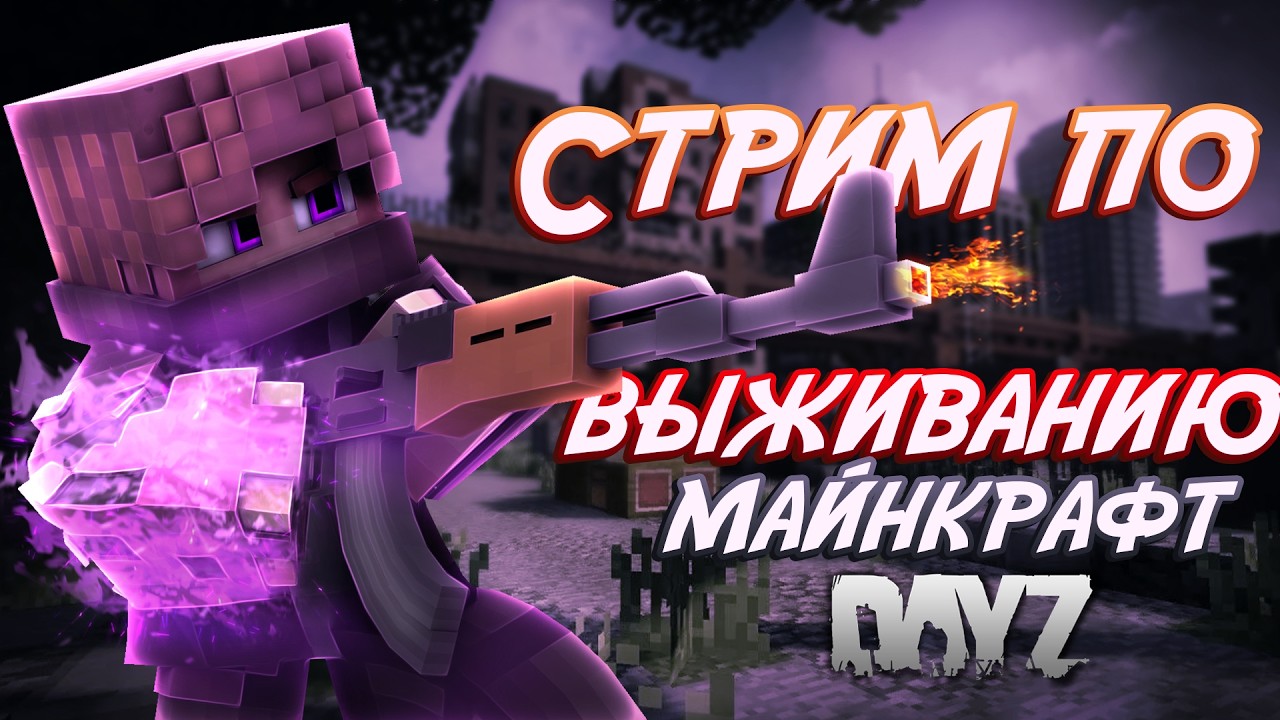 🪓Стрим по майнкрафт выживание с модами на 1.20.1 DayZ (локалка) (и играть можно только друзьям)🪓