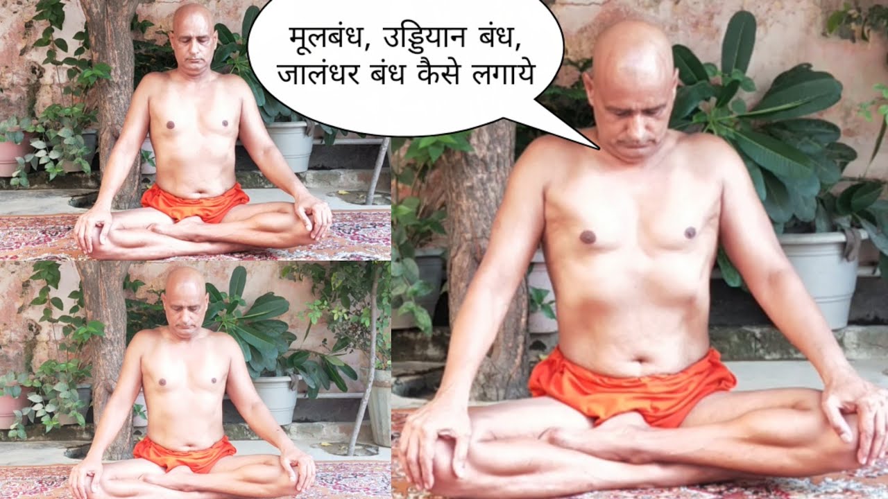 मूलबंध,उड्डियान बंध,जालंधर बंध का कुंडलीनी जागरण में सही योग क्रम विधि उपयोग क्या ओर कैसे लगाये।
