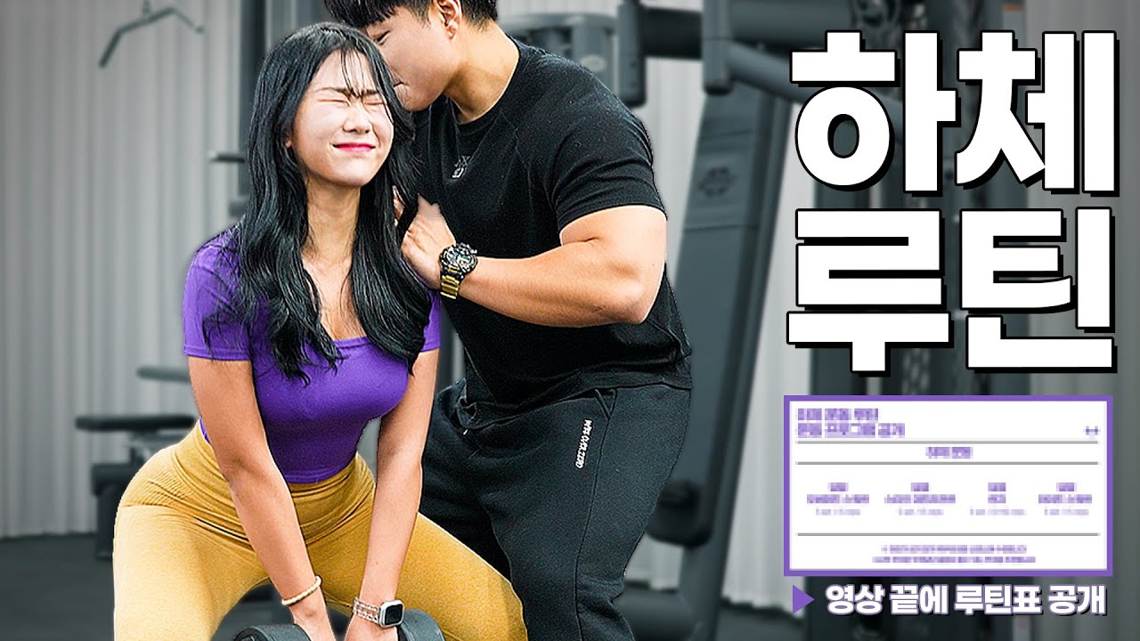 【하체루틴】 헬스초보는 '덤벨운동' 부터 사작 하세요!!