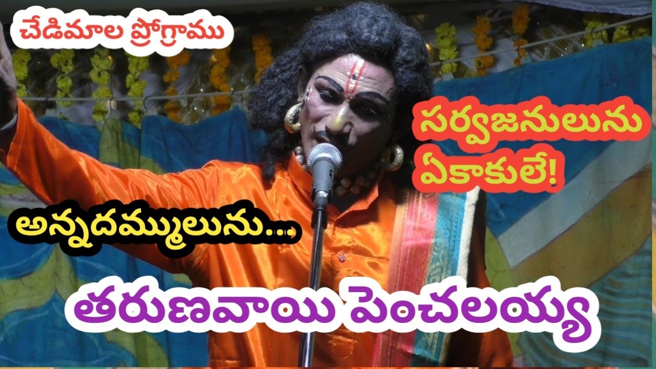 మహాశివరాత్రి సందర్భంగా సర్వజనులును ఏకాకులే!తరుణవాయి పెంచలయ్య/#చేడిమాల ప్రోగ్రాము