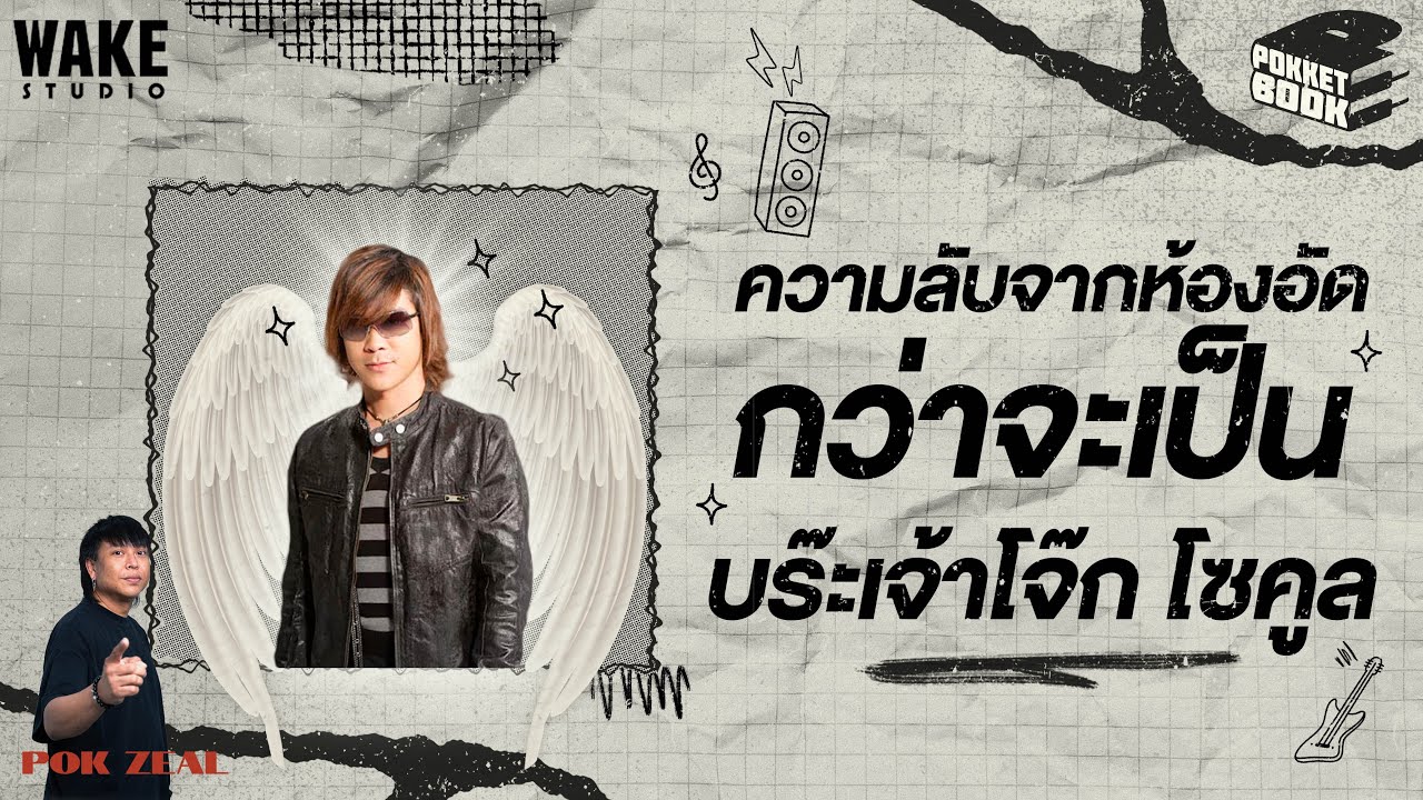 ความลับจากห้องอัด จุดพลิกผันที่ทำให้วง So Cool ดังเป็นพลุแตก : POKKETBOOK บันทึกลับฉบับดนตรี : EP3