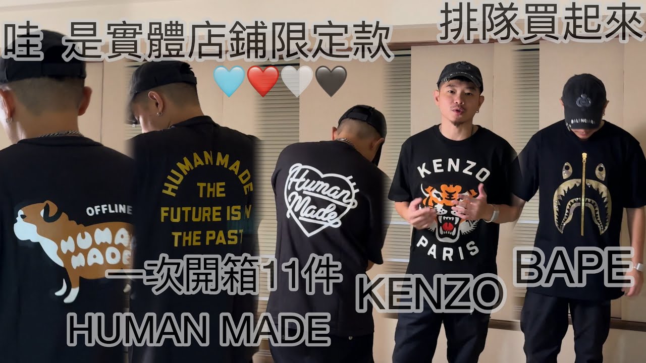 一口氣開箱11件衣服，完全Nigo大禮包｜有HUMAN MADE、KENZO、BAPE的T shirt｜東京購物開箱二部曲｜A登登